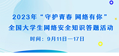 2023年“守护青春 网络有你...